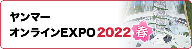 ヤンマーオンラインEXPO 2022 「春」