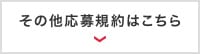 その他応募規約はこちら