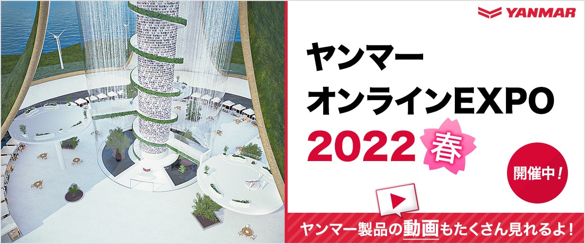 ヤンマーオンラインEXPO 2022 「春」