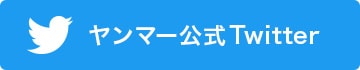 ヤンマー公式Twitter