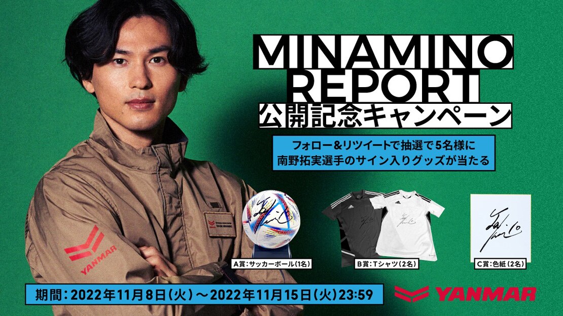 MINAMINO REPORT 公開記念キャンペーン