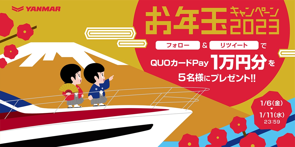 ヤンマーお年玉キャンペーン2023