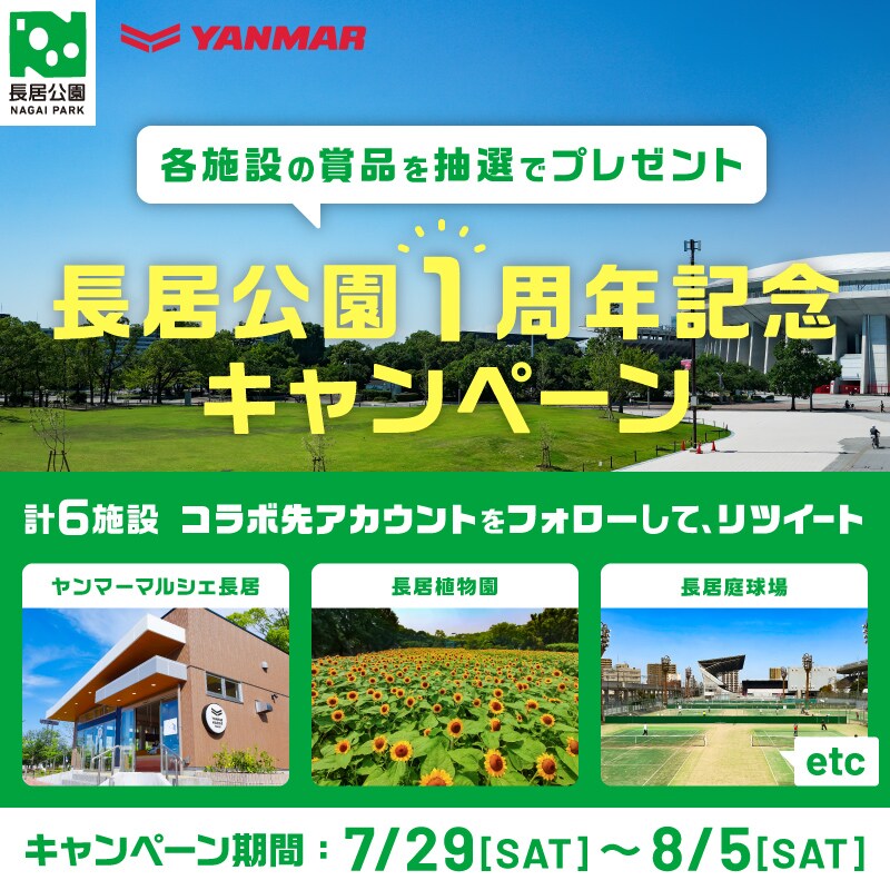 長居公園1周年記念キャンペーン