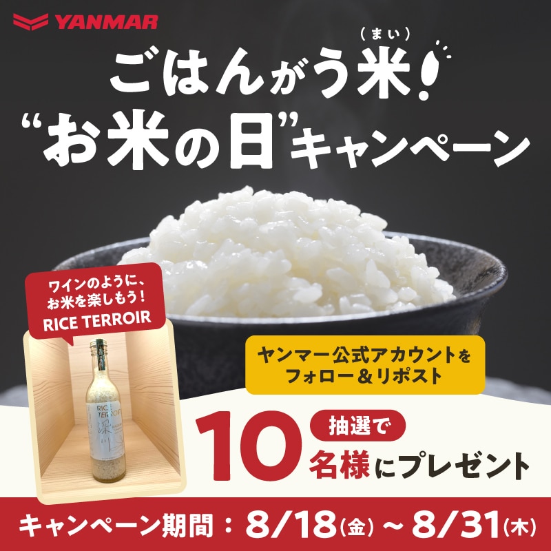 ごはんがう米（まい）！“お米の日”キャンペーン