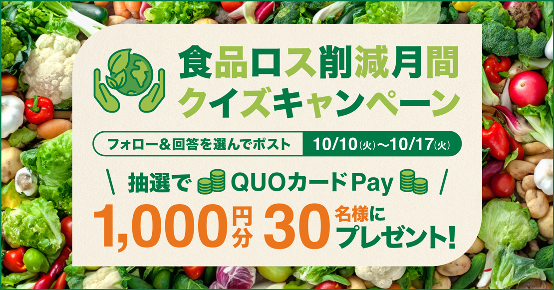 食品ロス削減月間クイズキャンペーン