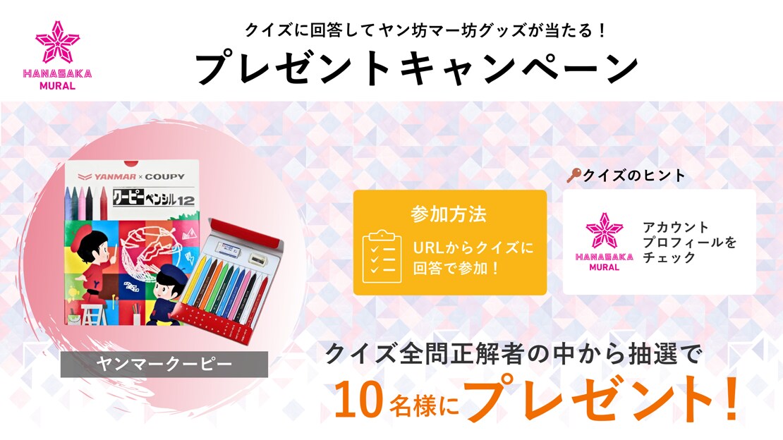 クイズに回答してヤン坊マー坊グッズが当たる！プレゼントキャンペーン