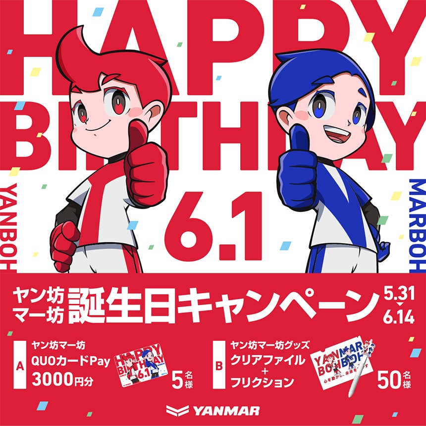 ヤン坊マー坊誕生日キャンペーン