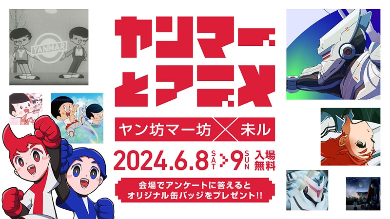 ヤンマーとアニメ ヤン坊マー坊×未ル 2024年6月8~9日 入場無料 会場でアンケートに答えるとオリジナル缶バッジをプレゼント