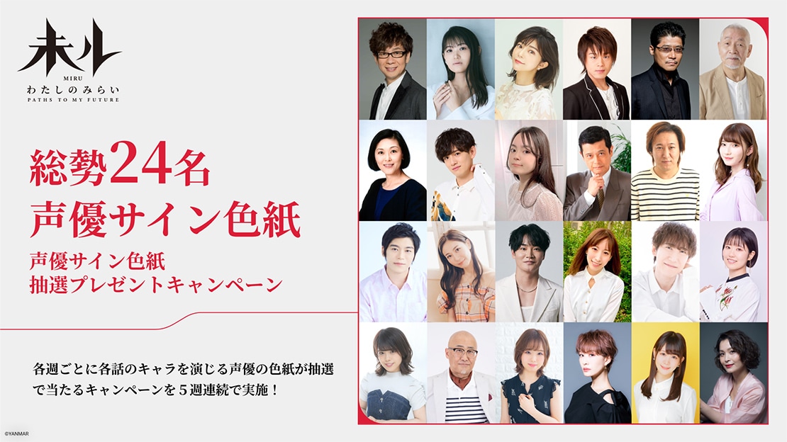 総勢24名声優サイン色紙 抽選プレゼントキャンペーン