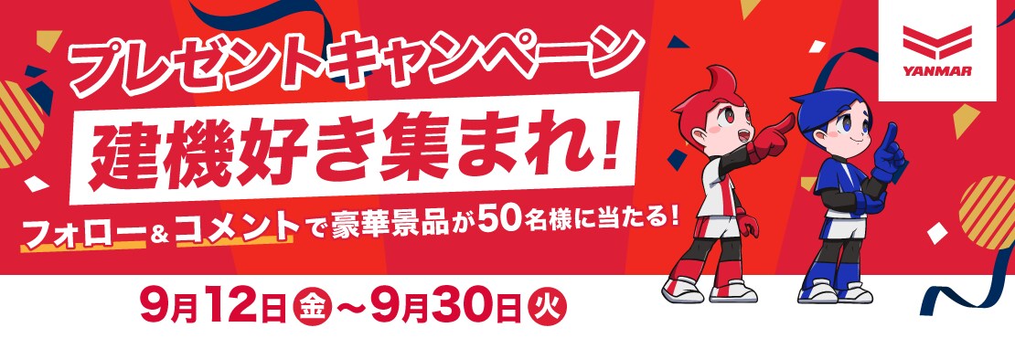 プレゼントキャンペーン 建機好き集まれ！フォロー＆コメントで豪華景品が50名様に当たる