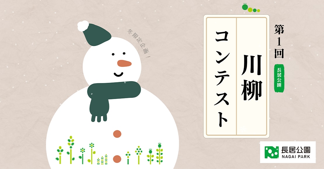 長居公園 川柳コンテスト