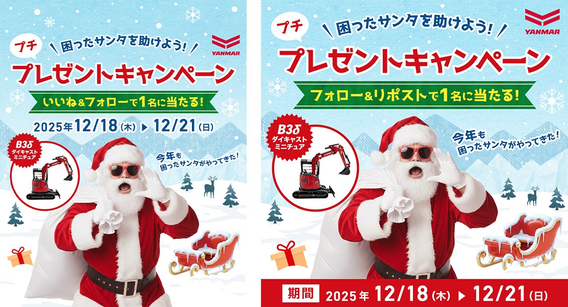困ったサンタを助けよう！ヤンマー建機 Instagram/X 同時開催 クリスマスプレゼントキャンペーン