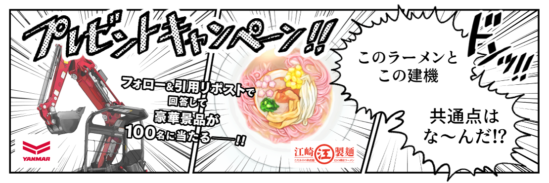 ヤンマー建機×江崎製麺 Xプレゼントキャンペーン｜企業情報｜ヤンマー