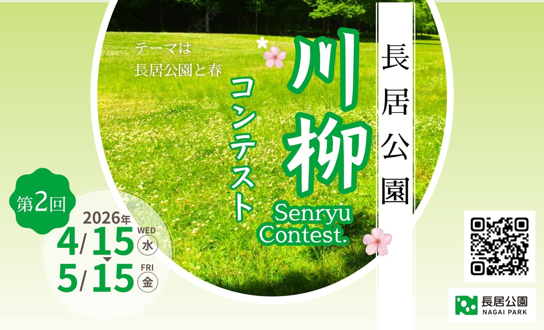 長居公園 川柳コンテスト