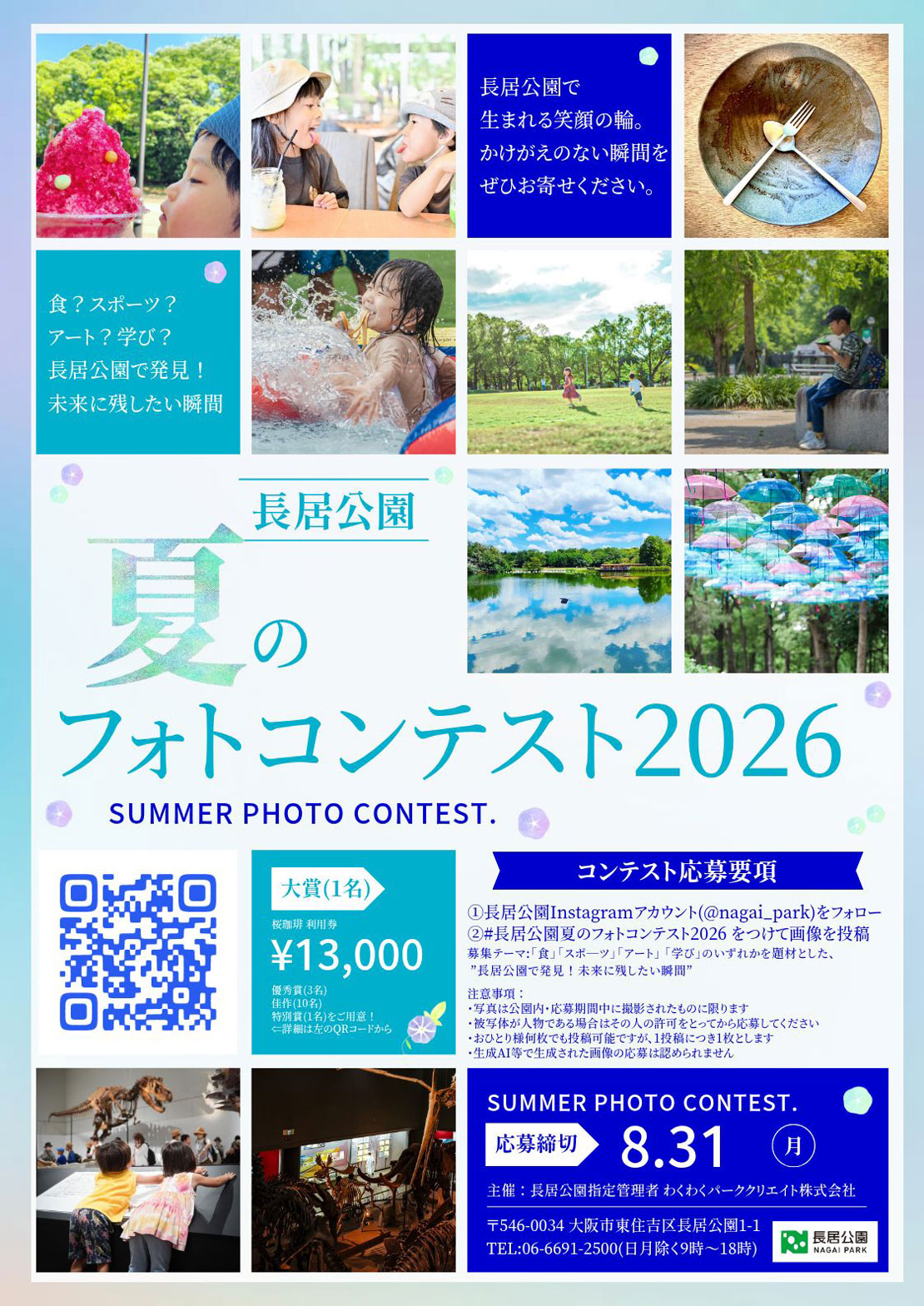 長居公園 夏のフォトコンテスト 2026