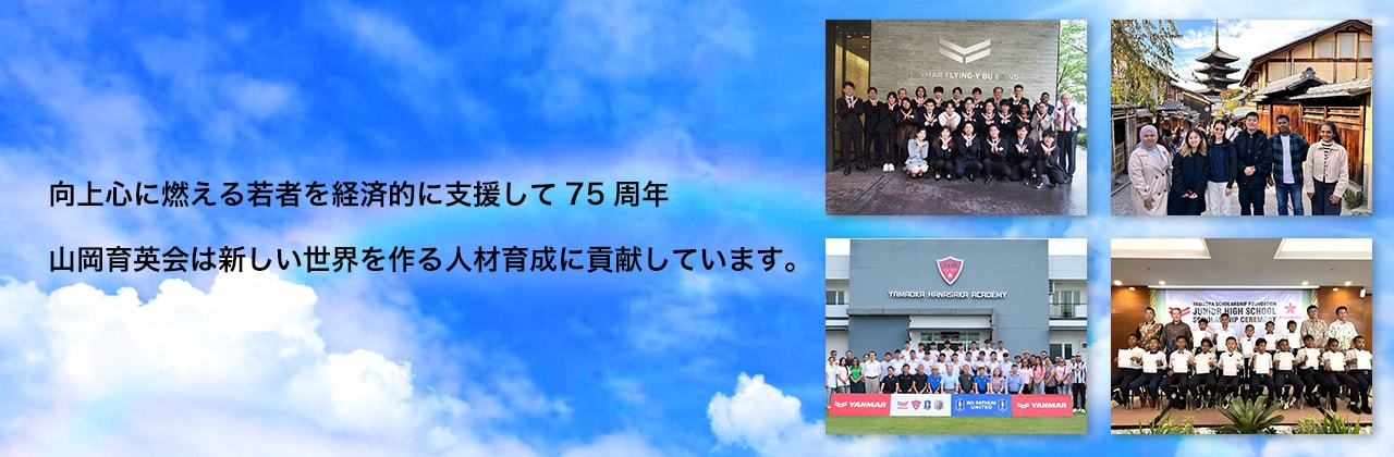 向上心に燃える若者を経済的に支援して75周年山岡育英会は新しい世界を作る人材育成に貢献しています。