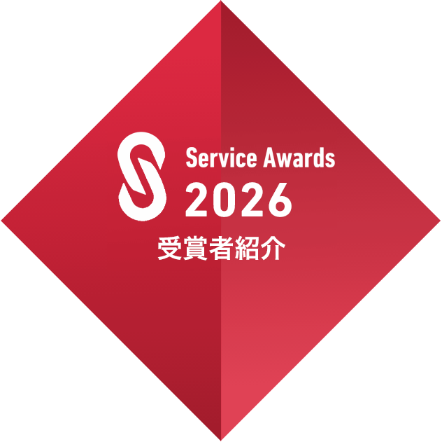Service Awards 2026受賞者紹介