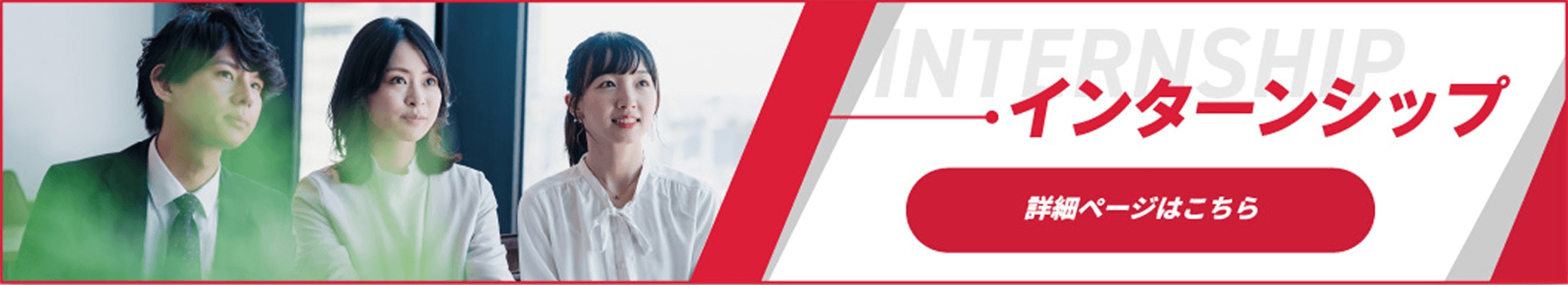 インターンシップ 詳細ページはこちら