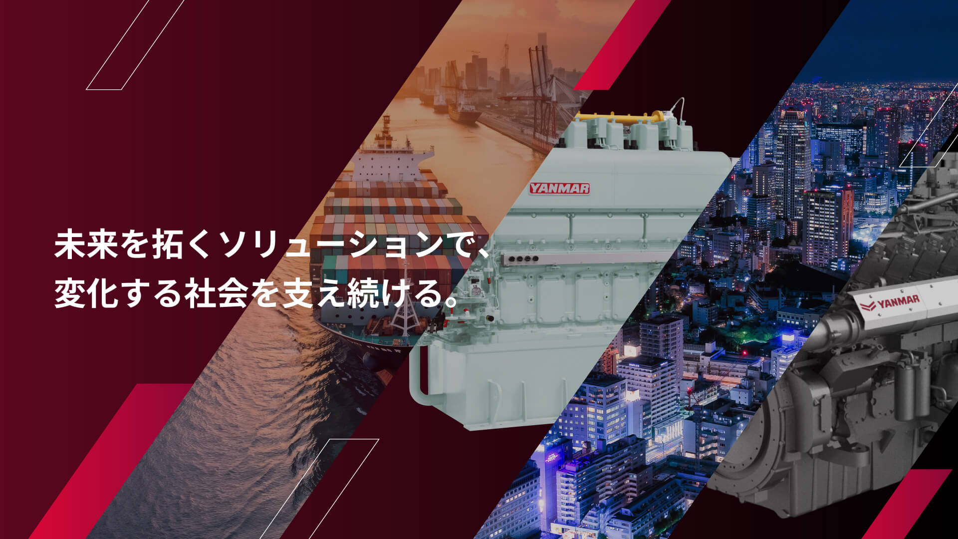 未来を拓くソリューションで、変化する社会を⽀え続ける。