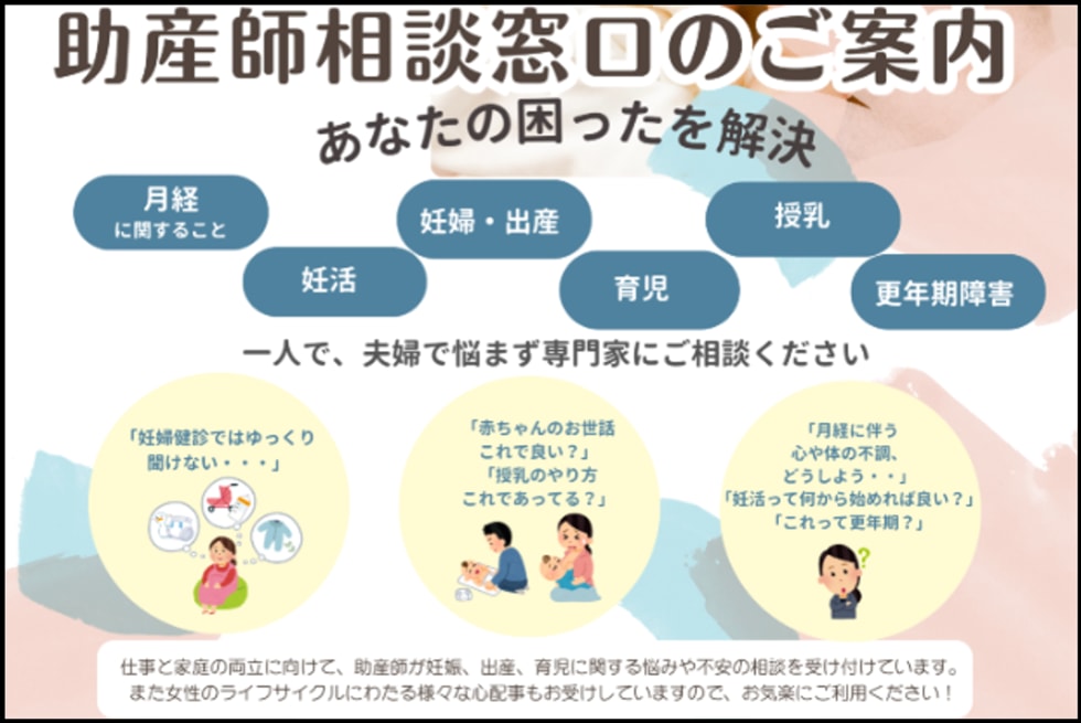 助産師相談窓口のご案内（月経・妊活・妊婦・出産・育児・授乳・更年期障害の相談）