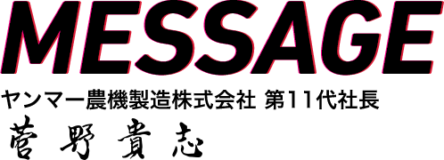MESSAGE 社長挨拶 菅野貴志