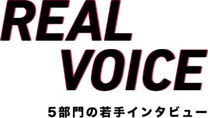 REAL VOICE 5部門の若手インタビュー