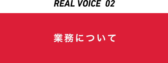 REAL VOICE 02 業務について