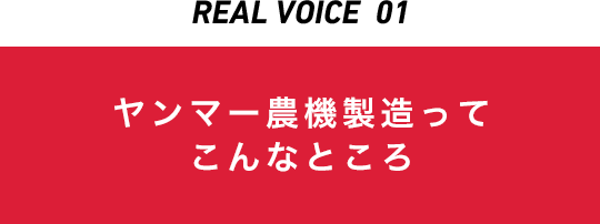 REAL VOICE 01 ヤンマー農機製造ってこんなところ