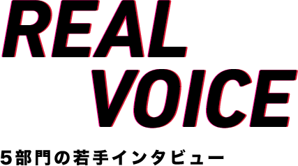 REAL VOICE 5部門の若手インタビュー