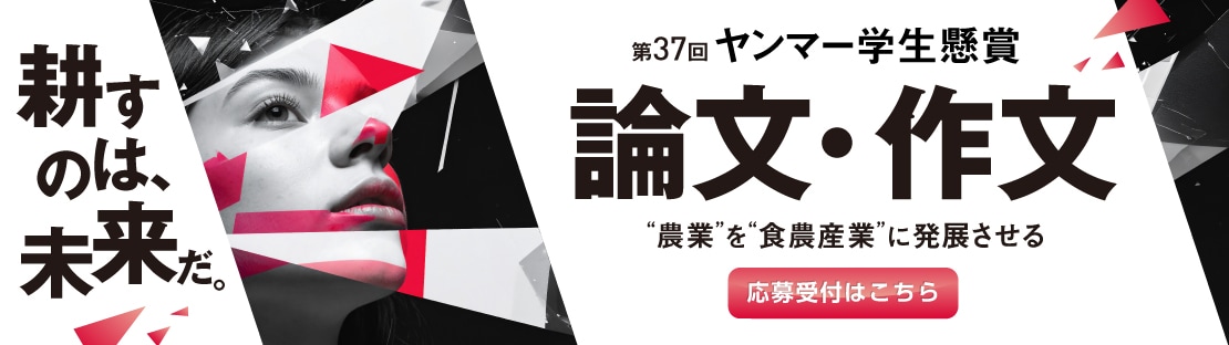第37回ヤンマー学生懸賞論文・作文 応募受付はこちら