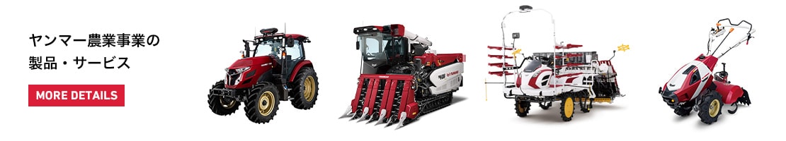 ヤンマー農業事業の製品・サービス MORE DETAILS