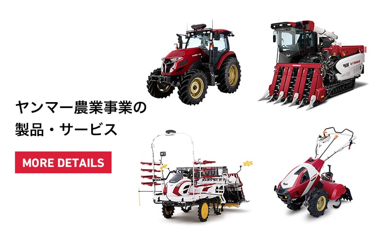 ヤンマーアグリジャパン株式会社