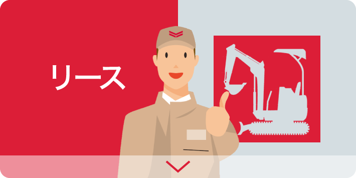 リース