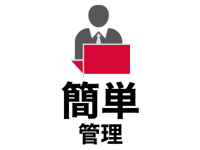 簡単管理