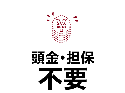 頭金・担保不要