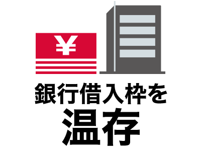 銀行借入枠を温存