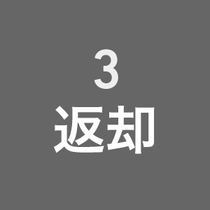 3 返却