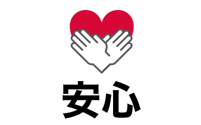 安心
