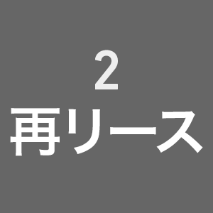 2 再リース