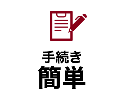 手続き簡単
