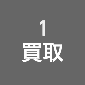 1 買取