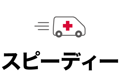 スピーディー