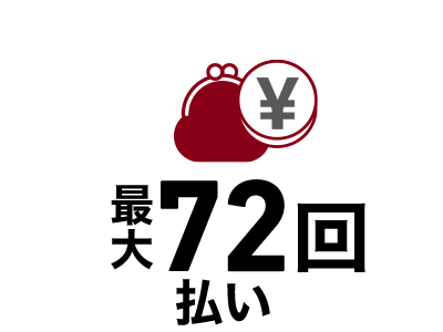 最大72回払い