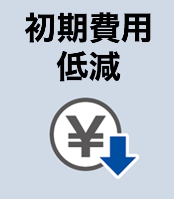 初期費用低減