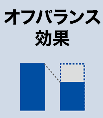 オフバランス効果