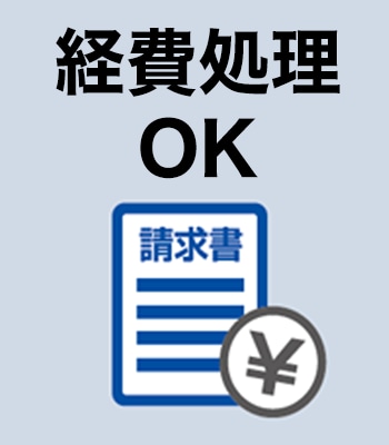 経費処理OK