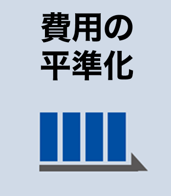 費用の平準化