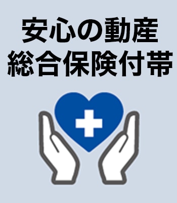 安心の動産総合保険付帯