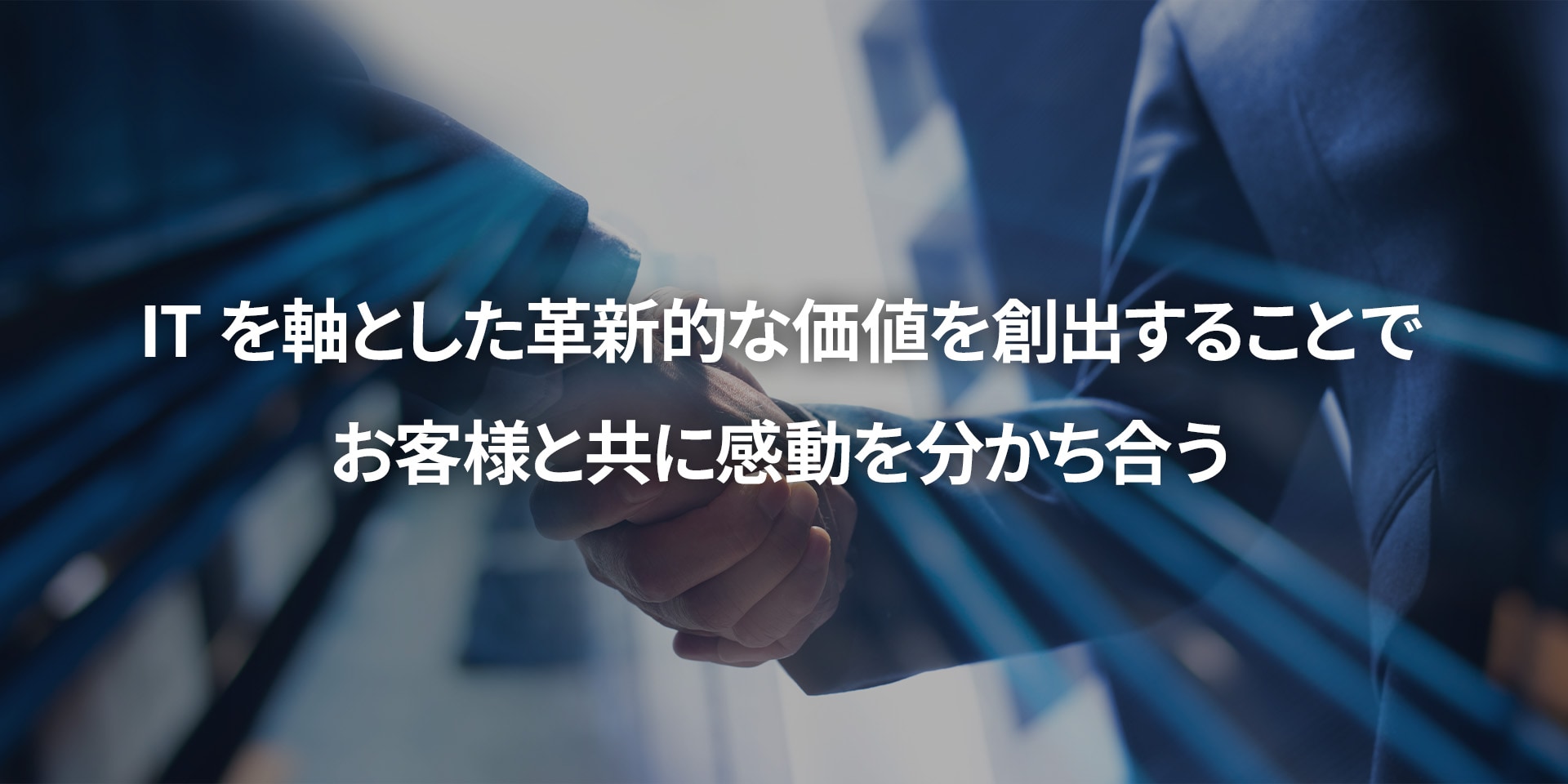 ITを軸とした革新的な価値を創出することでお客様と共に喜びと感動を分かち合う