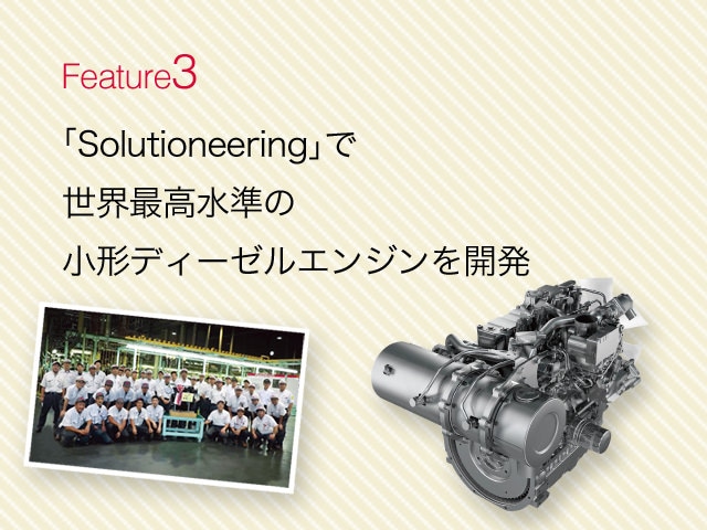 14年度のcsr 環境活動特集 特集3 Solutioneering で世界最高水準の小形ディーゼルエンジン を開発 Csr 環境活動特集 Csr 環境 ヤンマーについて ヤンマー